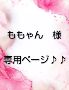 ももゃん様♪専用ページ♪♪