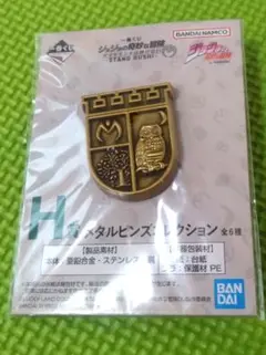 【新品】ジョジョ乃奇妙な冒険　一番くじ　H賞:メタルピンズ