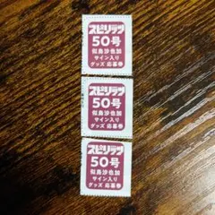 最新号 ビッグコミックスピリッツ50号 抽プレ 懸賞 似鳥沙也加 応募券3枚