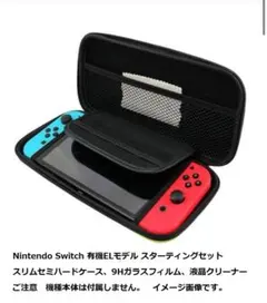 Switch 有機ELモデル スターティング 3点セットブラック ケース等