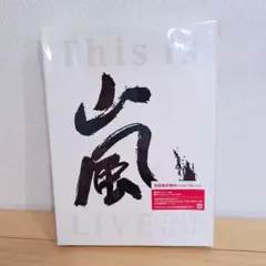 【新品未開封】This is 嵐 LIVE 初回限定盤 ライブ Blu-ray