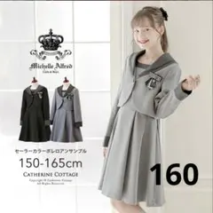 キャサリンコテージ　ボレロワンピース　フォーマル　卒業式　160 女の子