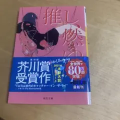 推し、燃ゆ 宇佐見りん 河出文庫