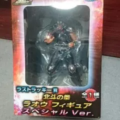 北斗の拳ラストラッキー賞ラオウフィギュアスペシャルver.
