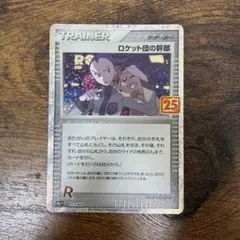 ロケット団の幹部 プロモカードパック 25th ANNIVERSARY edi…