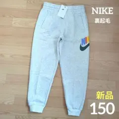 ⭐️期間限定価格　新品　NIKE　裏起毛　150　パンツ　カラフルロゴ　ナイキ