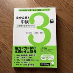 完全攻略! 中検3級のサムネイル