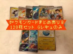 ハ*ー様 ポケモンカード　まとめ売り　120枚セット　【Gレギュのみ】