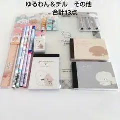 ゆるわん＆チル　その他　　合計13点