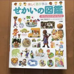 楽しく遊ぶ学ぶ　せかいの図鑑　小学校受験