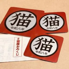 【令和八年版】猫印＋ミニ猫印ステッカーセット
