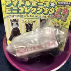 アイドルホース ミニコレクション42 コスタノヴァ ガチャ フィギュア