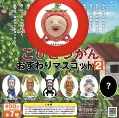 こびとづかん おすすめマスコット2