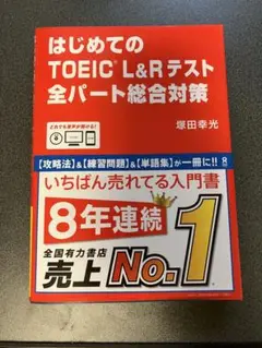 はじめてのTOEIC L&Rテスト 全パート総合対策