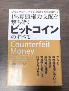 Counterfeit Money - ビットコインのすべて