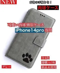 【iPhone14pro専用】肉球焼印レザー手帳ケース【グレー】