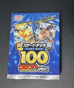 ポケモンカード スタートデッキ100 コロコロコミックver.