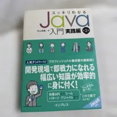 スッキリわかるJava入門 実践編 第2版のサムネイル