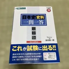 日本史史料一問一答 完全版 2nd edition