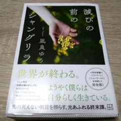 滅びの前のシャングリラ