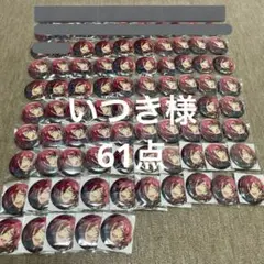 いつき様専用ページ