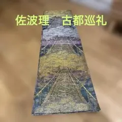 織の宝石　佐波理綴　逸品　両面六通 袋帯のサムネイル