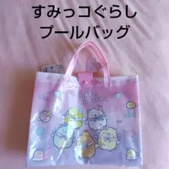 新品未使用　すみっコぐらし プールバッグ　ビニールバッグ