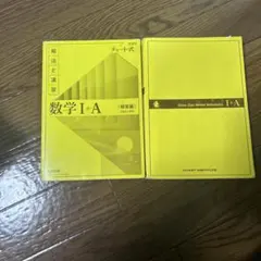 数学 I + A (解答編) チャート式