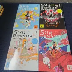 5分後に意外な結末 ベスト・セレクション 4冊セット bbc35