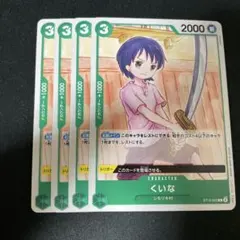 ワンピース カードゲーム くいな 2000パワー 4枚セット