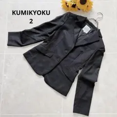 ⑩49 KUMIKYOKU テーラードジャケット 2 黒 長袖 通勤 オンワードのサムネイル