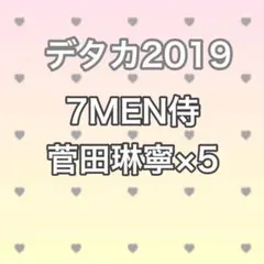 デタカ2019 菅田琳寧×５