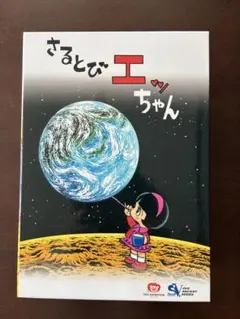 2026年最新】さるとびエッちゃんDVD-BOXの人気アイテム - メルカリ
