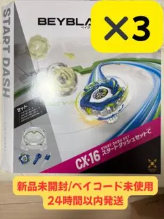 新品未開封 ベイコード付 cx-16 スタートダッシュセットC 4箱セット