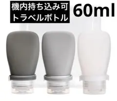 シリコントラベルボトル 60ml 3個 シックグレー 詰め替え 旅行 シャンプー