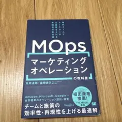 マーケティングオペレーション(MOps)の教科書 専門チームでマーケターの生産…