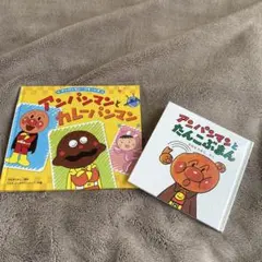 アンパンマン 絵本 2冊セット