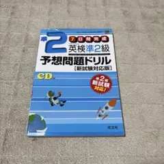 英検準2級予想問題ドリル 新試験対応版