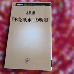 「承認欲求」の呪縛