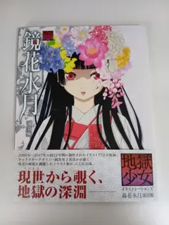 初版帯付き！！ 地獄少女 イラストレーションズ 鏡花水月 暗所保管品