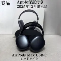 美品　Apple保証　2025年12月購入品　AirPods Max USB-C