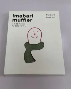 いまばりマフラー