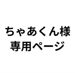 ちゃあくん様専用分。