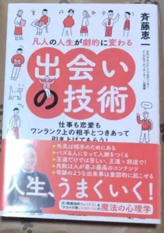 凡人の人生が劇的に変わる出会いの技術 仕事も恋愛もワンランク上の相手とつきあっ…