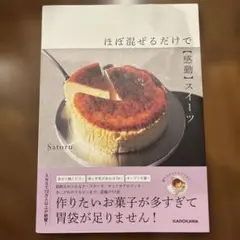 ほぼ混ぜるだけで【感動】スイーツ
