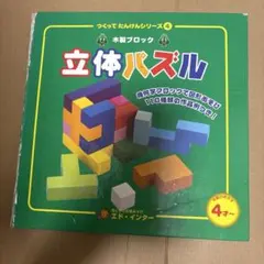 エド・インター つくってたんけんシリーズ4 木製ブロック 立体パズル