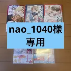 nao_1040様 リクエスト 2点 まとめ商品