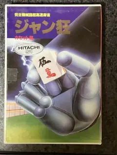 HITACHI ジャン狂 S1