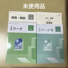 2026年最新】iワーク 中3の人気アイテム - メルカリ