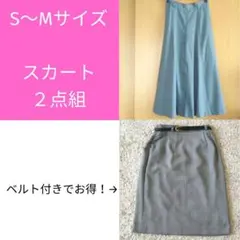 【お得】S～Ｍサイズ相当 スカート2点セット ロング＆タイト 無地 チェック柄